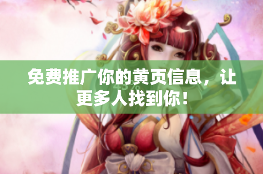 免费推广你的黄页信息，让更多人找到你！