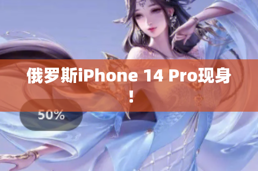 俄罗斯iPhone 14 Pro现身！