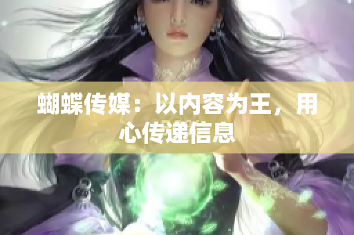 蝴蝶传媒：以内容为王，用心传递信息