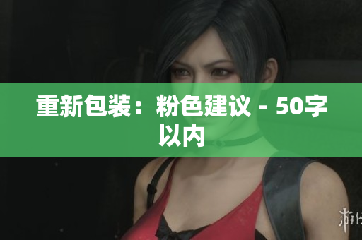重新包装：粉色建议 - 50字以内