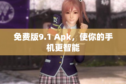 免费版9.1 Apk，使你的手机更智能