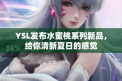 YSL发布水蜜桃系列新品，给你清新夏日的感觉