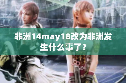非洲14may18改为非洲发生什么事了？