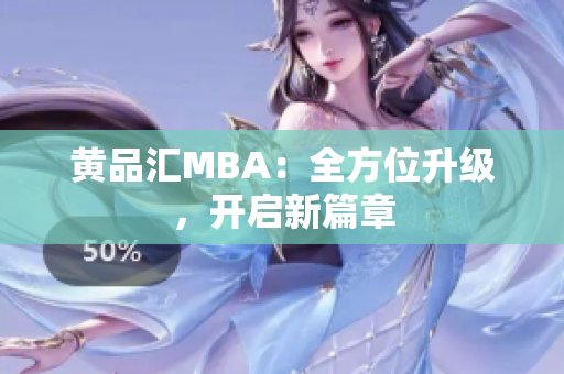 黄品汇MBA：全方位升级，开启新篇章