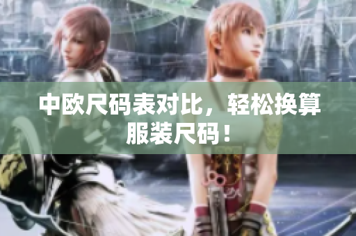 中欧尺码表对比，轻松换算服装尺码！