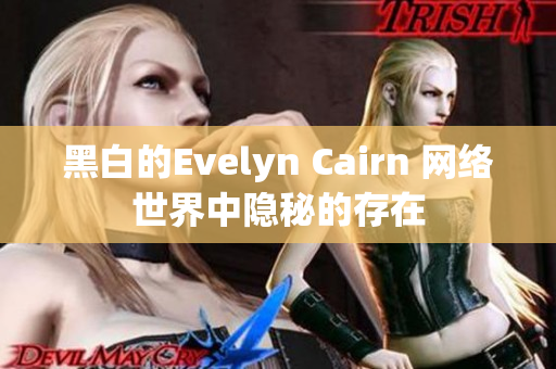 黑白的Evelyn Cairn 网络世界中隐秘的存在