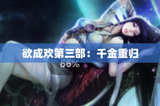 欲成欢第三部：千金重归