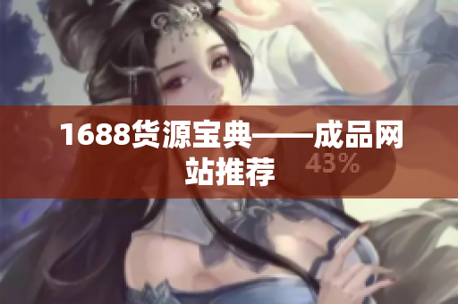 1688货源宝典——成品网站推荐