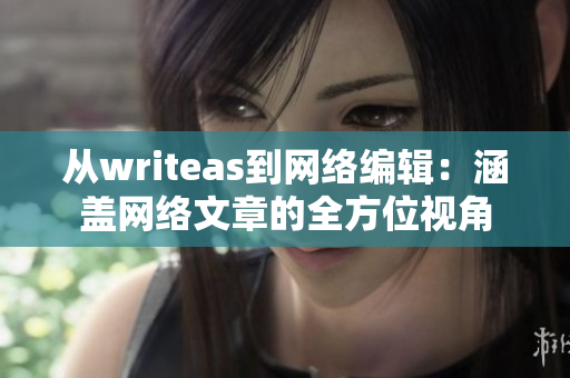 从writeas到网络编辑：涵盖网络文章的全方位视角