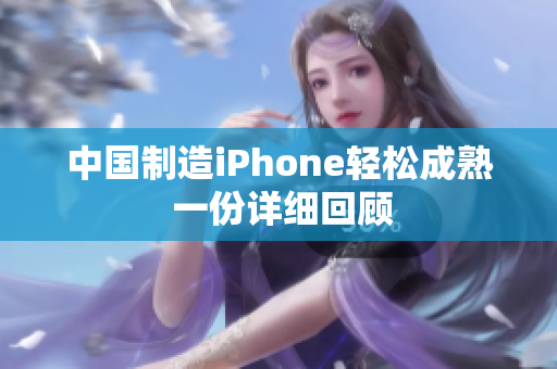 中国制造iPhone轻松成熟 一份详细回顾