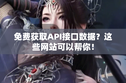 免费获取API接口数据？这些网站可以帮你！