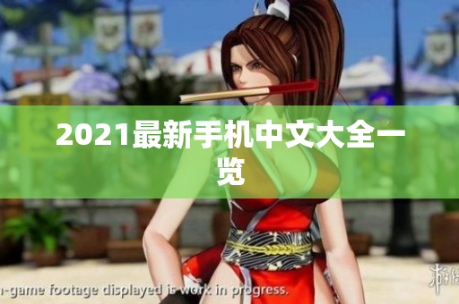 2021最新手机中文大全一览
