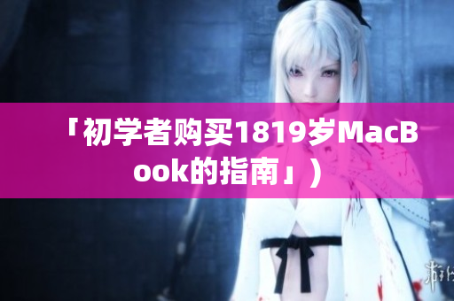 「初学者购买1819岁MacBook的指南」)