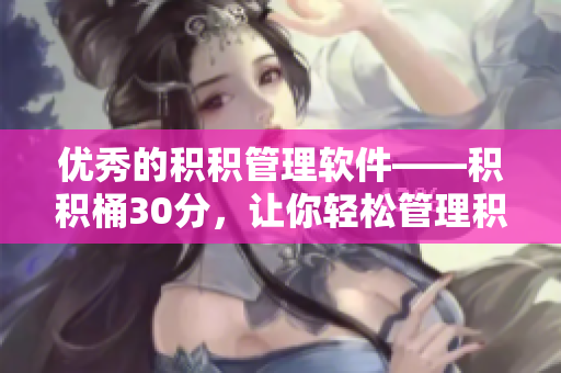 优秀的积积管理软件——积积桶30分，让你轻松管理积分