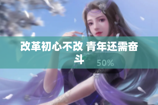 改革初心不改 青年还需奋斗