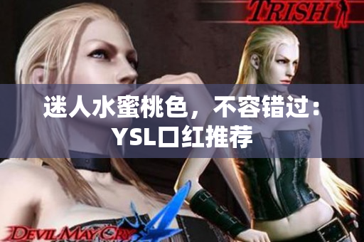 迷人水蜜桃色，不容错过：YSL口红推荐