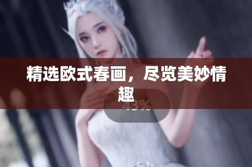 精选欧式春画，尽览美妙情趣