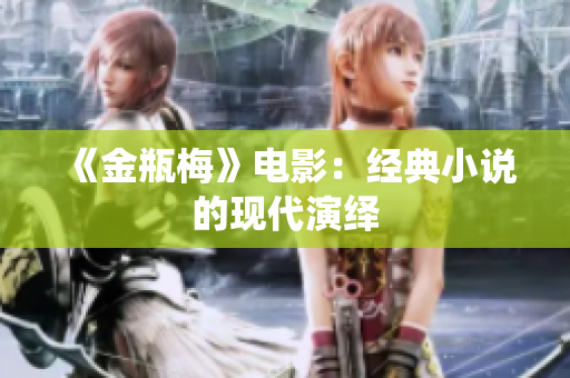 《金瓶梅》电影：经典小说的现代演绎