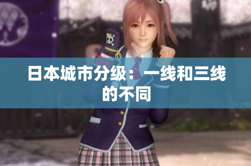 日本城市分级：一线和三线的不同