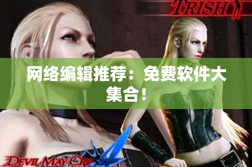 网络编辑推荐：免费软件大集合！
