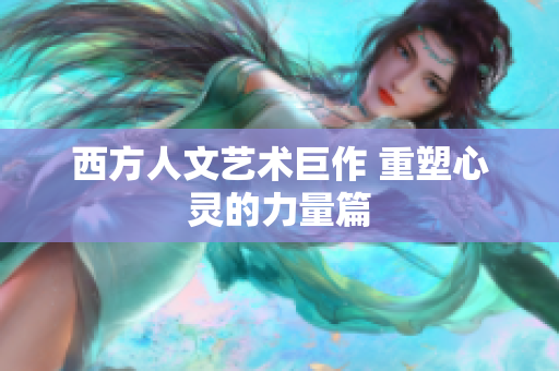 西方人文艺术巨作 重塑心灵的力量篇