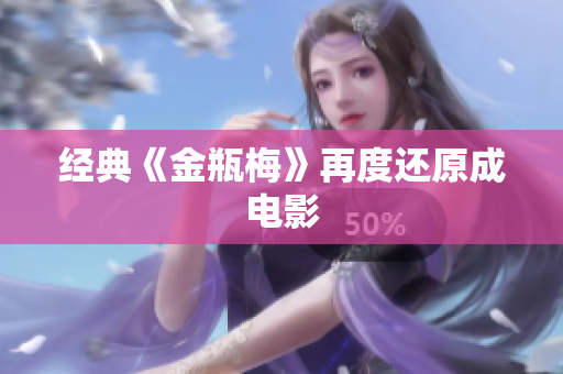 经典《金瓶梅》再度还原成电影