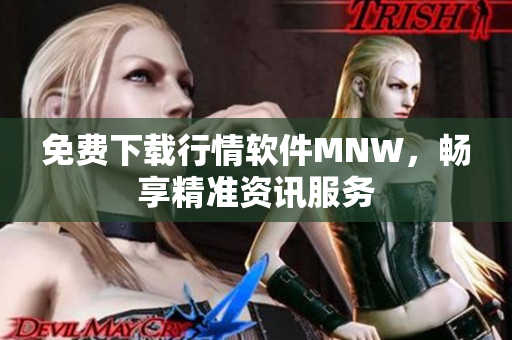 免费下载行情软件MNW，畅享精准资讯服务