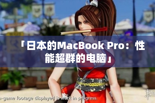 「日本的MacBook Pro：性能超群的电脑」