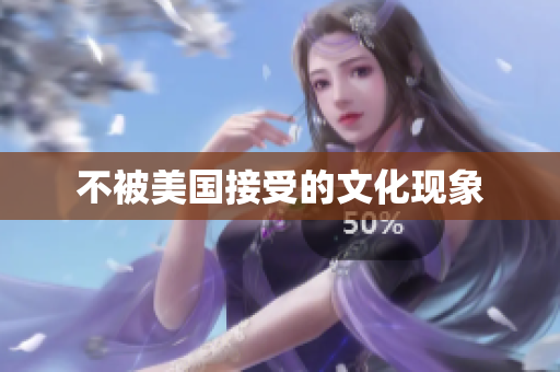 不被美国接受的文化现象
