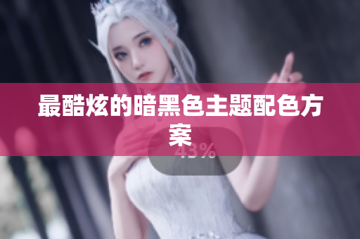 最酷炫的暗黑色主题配色方案