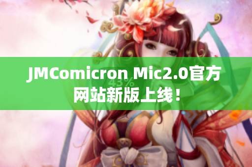 JMComicron Mic2.0官方网站新版上线！