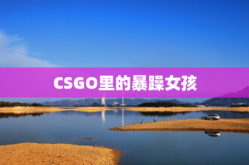 CSGO里的暴躁女孩