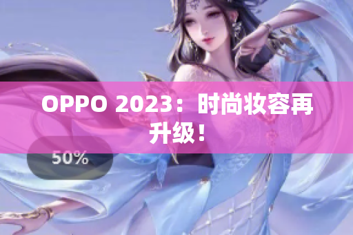 OPPO 2023：时尚妆容再升级！