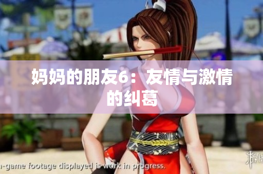 妈妈的朋友6：友情与激情的纠葛