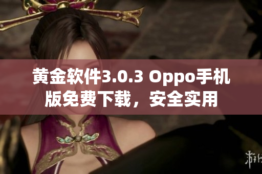 黄金软件3.0.3 Oppo手机版免费下载，安全实用