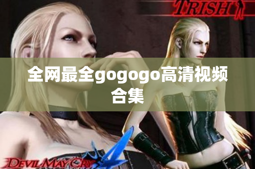 全网最全gogogo高清视频合集