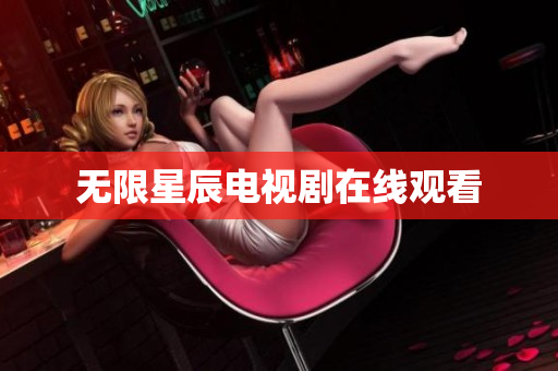 无限星辰电视剧在线观看
