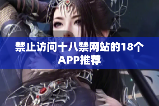 禁止访问十八禁网站的18个APP推荐
