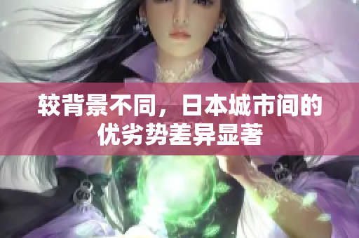 较背景不同，日本城市间的优劣势差异显著