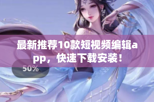 最新推荐10款短视频编辑app，快速下载安装！