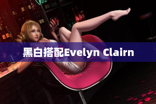 黑白搭配Evelyn Clairn