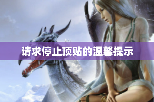 请求停止顶贴的温馨提示