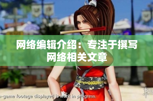 网络编辑介绍：专注于撰写网络相关文章