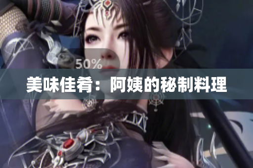 美味佳肴：阿姨的秘制料理