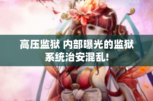 高压监狱 内部曝光的监狱系统治安混乱!