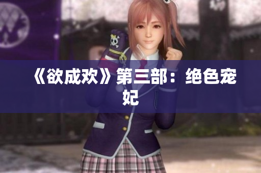 《欲成欢》第三部：绝色宠妃