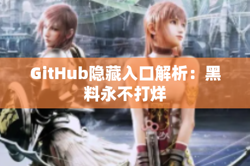 GitHub隐藏入口解析：黑料永不打烊