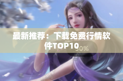 最新推荐：下载免费行情软件TOP10