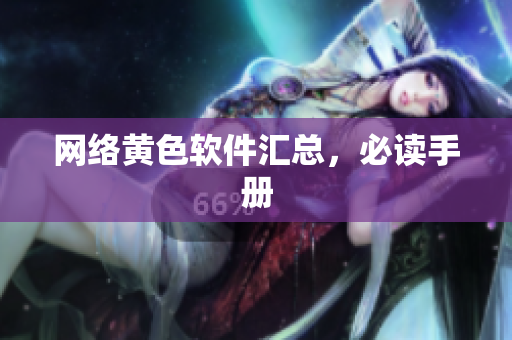 网络黄色软件汇总，必读手册