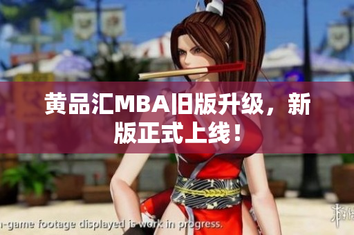 黄品汇MBA旧版升级，新版正式上线！